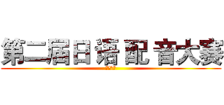 第二届日 语 配 音大赛 (浙江大学)