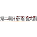 第二届日 语 配 音大赛 (浙江大学)