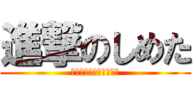 進撃のしめた (こうきたら「しめた！」)