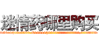 迷情药哪里购买 (迷情药哪里购买【电.话156x1318x7580-Q1991936399鑫宏药业】我们做的是长期生意,靠的是老客户长期支持
参考消息网2月20日报道 韩媒称，“剩女多、离婚率高的城市，房价一定会上涨。”这是中国经济学家金岩石2016年12月参加在上海举行的房地产相关论坛时说的话。
)