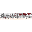 迷情药哪里购买 (迷情药哪里购买【电.话156x1318x7580-Q1991936399鑫宏药业】我们做的是长期生意,靠的是老客户长期支持
参考消息网2月20日报道 韩媒称，“剩女多、离婚率高的城市，房价一定会上涨。”这是中国经济学家金岩石2016年12月参加在上海举行的房地产相关论坛时说的话。
)