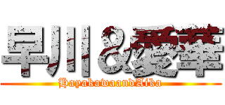 早川＆愛華 (HayakawaandAika)