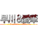 早川＆愛華 (HayakawaandAika)