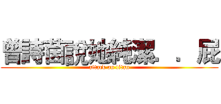 曾詩茵說她純潔．．屁 (attack on titan)