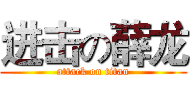 进击の薛龙 (attack on titan)