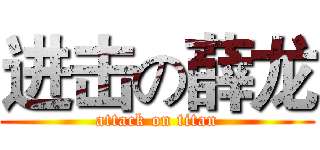 进击の薛龙 (attack on titan)