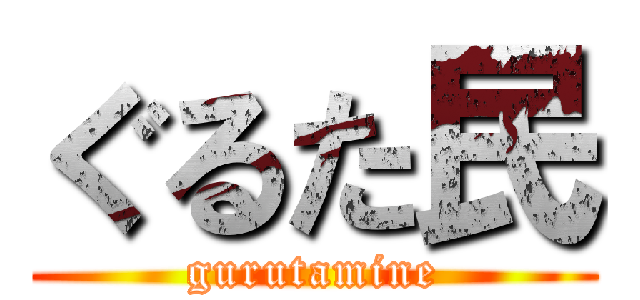 ぐるた民 (gurutamine)