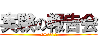 実験の報告会 (B4 福島　遼己)