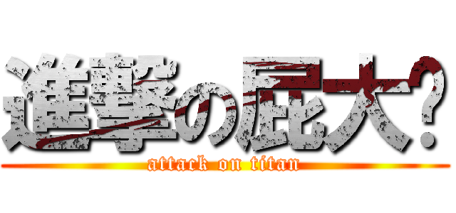 進撃の屁大爷 (attack on titan)