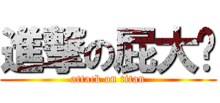 進撃の屁大爷 (attack on titan)