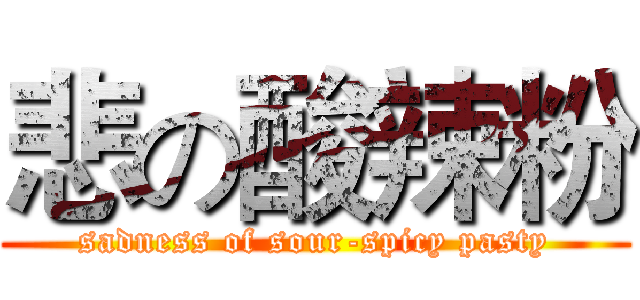 悲の酸辣粉 (sadness of sour-spicy pasty)