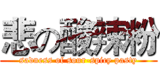 悲の酸辣粉 (sadness of sour-spicy pasty)