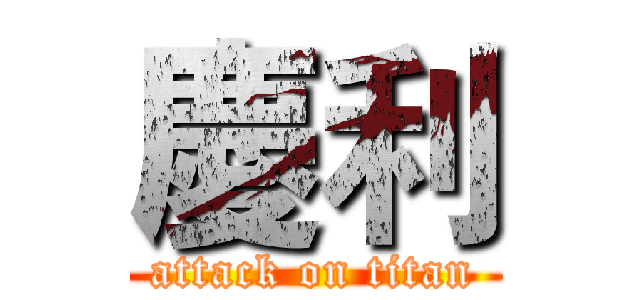 慶利 (attack on titan)