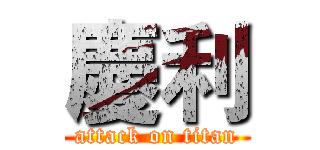 慶利 (attack on titan)