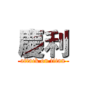 慶利 (attack on titan)