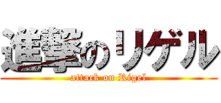 進撃のリゲル (attack on Rigel)