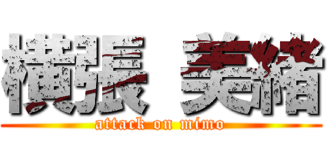 横張 美緒 (attack on mimo)