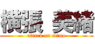 横張 美緒 (attack on mimo)
