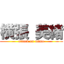 横張 美緒 (attack on mimo)