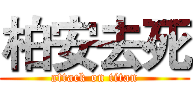 柏安去死 (attack on titan)