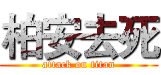 柏安去死 (attack on titan)