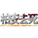 柏安去死 (attack on titan)
