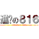 進擊の８１６ (attack on 816)