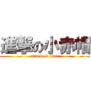 進撃の小赤帽 (attack on titan)