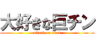 大好きな巨チン (attack on titan)