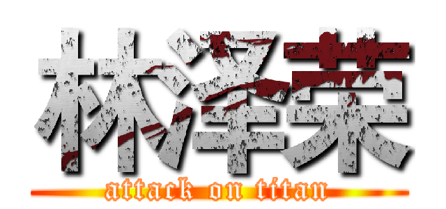 林泽荣 (attack on titan)