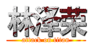 林泽荣 (attack on titan)