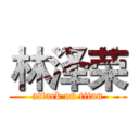 林泽荣 (attack on titan)