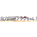 全力回避フラグちゃん！ (登録者74万人おめでとう！)