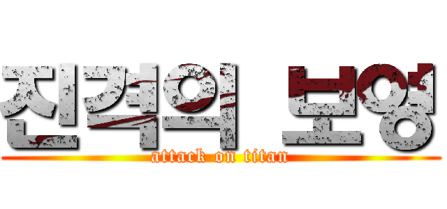 진격의 보영 (attack on titan)