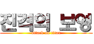 진격의 보영 (attack on titan)