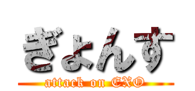 ぎょんす (attack on EXO)