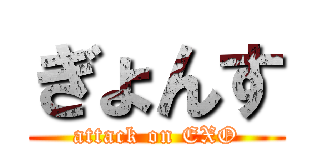 ぎょんす (attack on EXO)