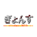 ぎょんす (attack on EXO)