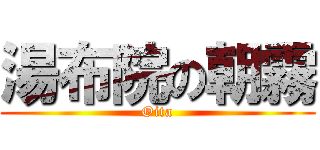 湯布院の朝霧 (Oita)