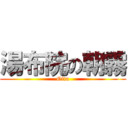 湯布院の朝霧 (Oita)