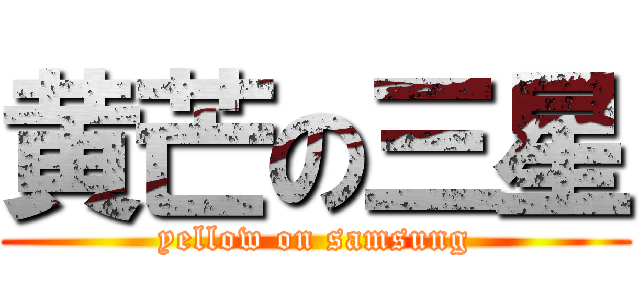 黄芒の三星 (yellow on samsung)