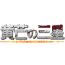 黄芒の三星 (yellow on samsung)