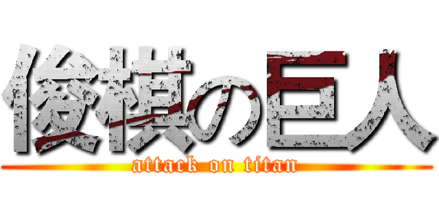 俊棋の巨人 (attack on titan)