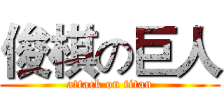 俊棋の巨人 (attack on titan)