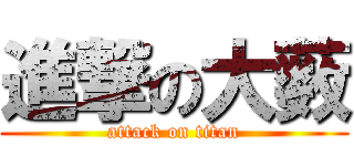進撃の大薮 (attack on titan)