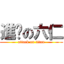 進擊の六仁 (attack on titan)