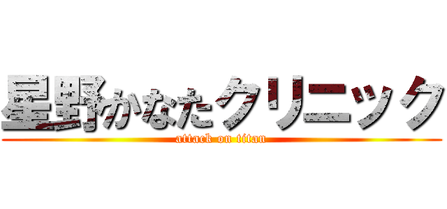 星野かなたクリニック (attack on titan)