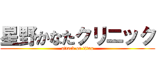 星野かなたクリニック (attack on titan)