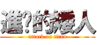 進擊的矮人 (attack on titan)