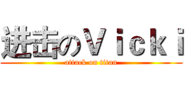 进击のＶｉｃｋｉ (attack on titan)